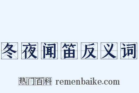 冬夜闻笛反义词是什么意思的图片
